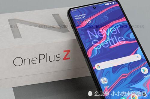 一加z最新爆料,性能与设计双升级,引领旗舰新潮流” 第2张 一加z最新爆料,性能与设计双升级,引领旗舰新潮流” 第2张